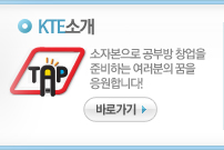 KTE소개-소자본으로 공부방 창업을 준비하는 여러분의 꿈을 응원합니다!