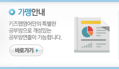 가맹안내-키즈탭영어만의 특별한 공부방으로 개성있는 공부방연출이 가능합니다.