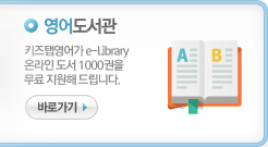 영어도서관-키즈탭영어가 e-Library 온라인 도서 1000권을 무료 지원해 드립니다.