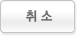 취소