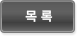 목록