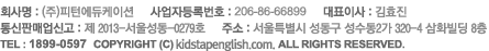 (주)피턴에듀케이션 / 사업자등록번호 : 206-86-66899 / 대표이사 : 김효진 / 주소 : 서울특별시 성동구 성수동2가 320-4 삼화빌딩 8층 / TEL : 1899-0597 / COPYRIGHT (C) StoryTapEnglish.co.kr ALL RIGHTS RESERVED
