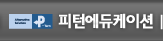 피터에듀케이션
