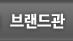 브랜드관