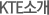 KTE소개