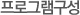 프로그램구성