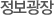 정보광장