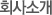 회사소개