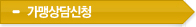 가맹점신청