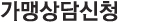 가맹상담신청