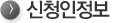 신청인정보